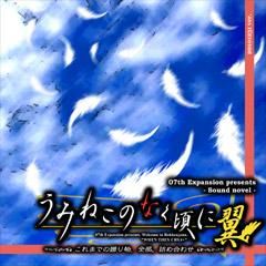Pc うみねこのなく頃に翼 これまでの贈り物 全部 詰め合わせ Umineko No Naku Koro Ni Tsubasa Jpn Torrent アニメプピオ君 Pc うみねこのなく頃に翼 これまでの贈り物 全部 詰め合わせ Umineko No Naku Koro Ni Tsubasa Jpn Torrent アニメプピオ君