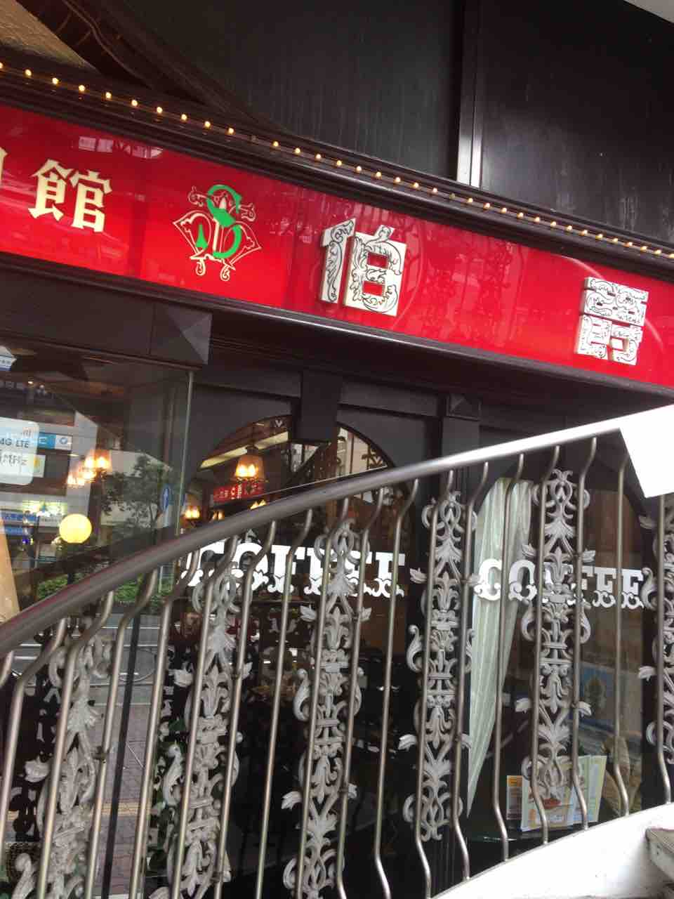 伯爵 巣鴨 純喫茶の軌跡
