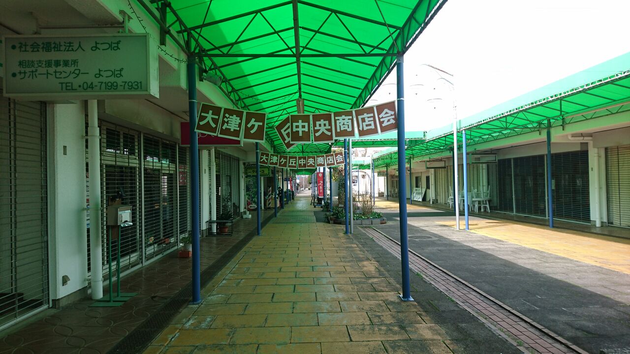 柏 昭和カルチャー団地商店街 大津ヶ丘中央商店街 Anabolic Town 柏 昭和カルチャー団地商店街 大津ヶ丘中央商店街 Anabolic Town