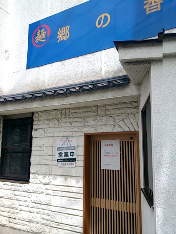 松戸 北小金 1日で閉店した謎のラーメン屋 郷の香 melt Town 松戸 北小金 1日で閉店した謎のラーメン屋 郷の香 melt Town