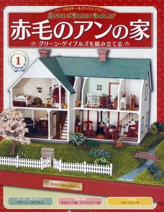 ①　デアゴスティーニ　赤毛のアンの家　１号～５０号 徒然手作り日記「赤毛のアンの家」ディアゴスティーニ第1号