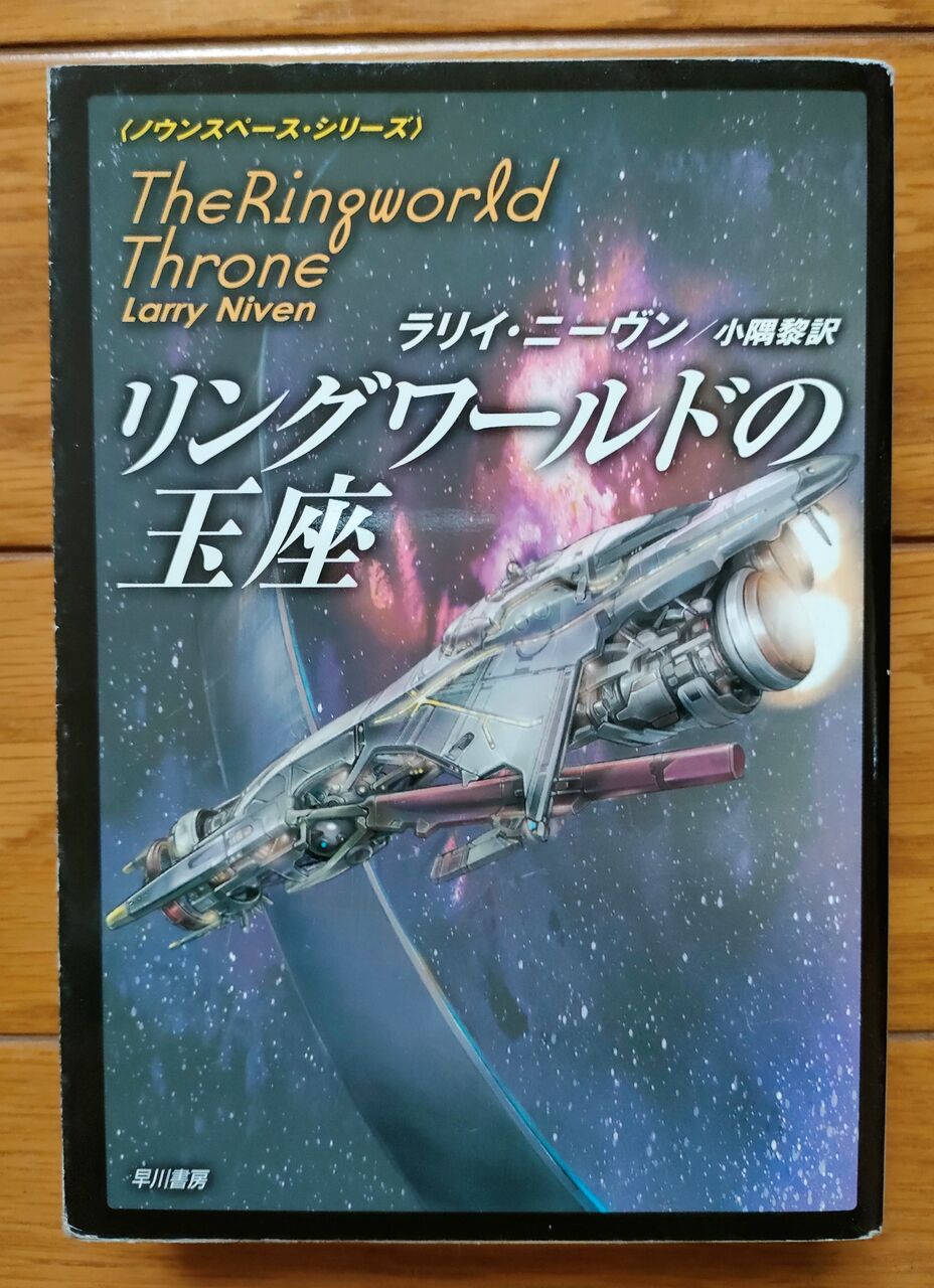 ラリイ ニーヴンとﾉｳﾝｽﾍﾟｰｽｼﾘｰｽﾞ 長編篇 Bookwoods