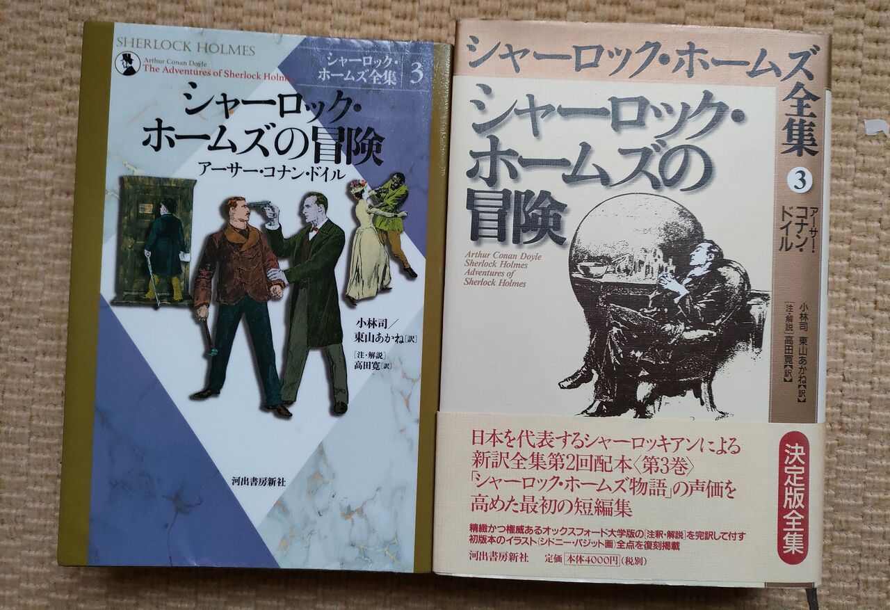 徹底比較、河出書房新社「シャーロック・ホームズ全集」 : bookwoods