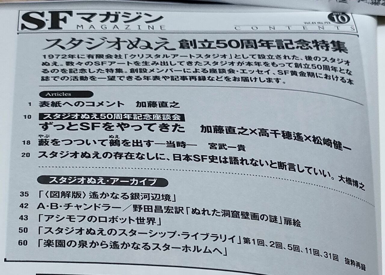 SFマガジン 2022年10月号（スタジオぬえ50周年） : bookwoods