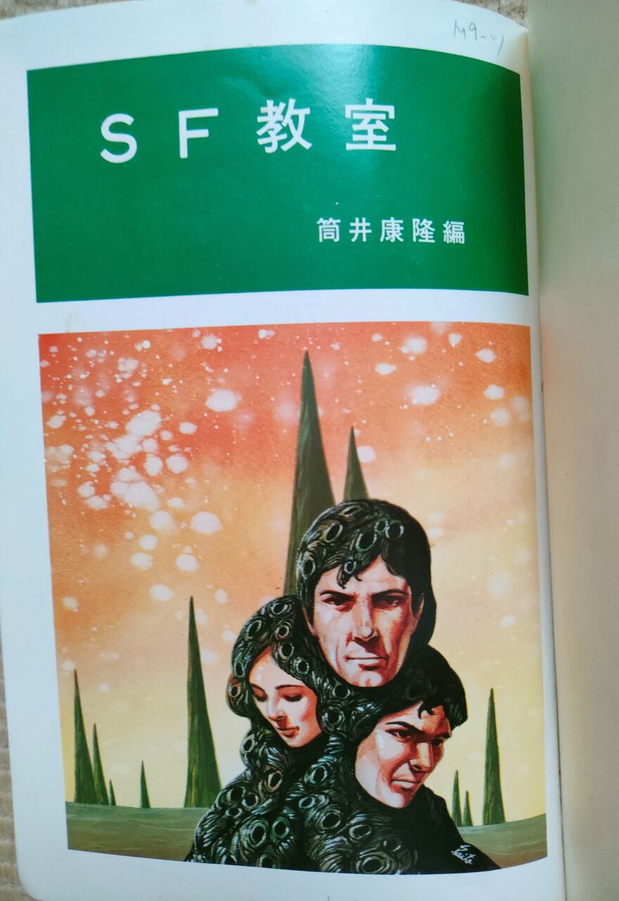 SF教室 (筒井康隆 編) / 古本、中古本、古書籍の通販は「日本の