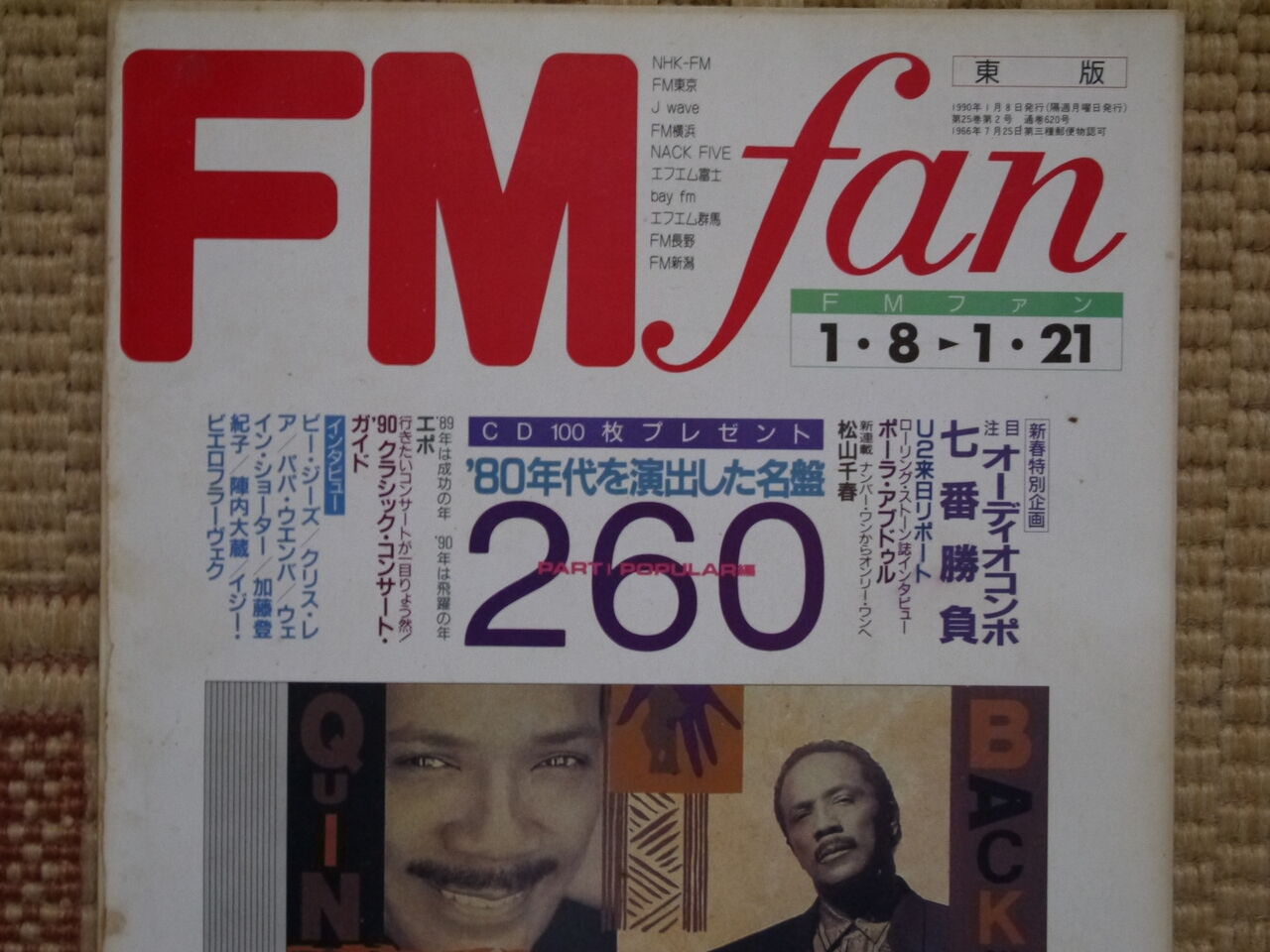 古いオーディオ雑誌を読む「FMfan」 : （ヴィンテージではない）レトロ 