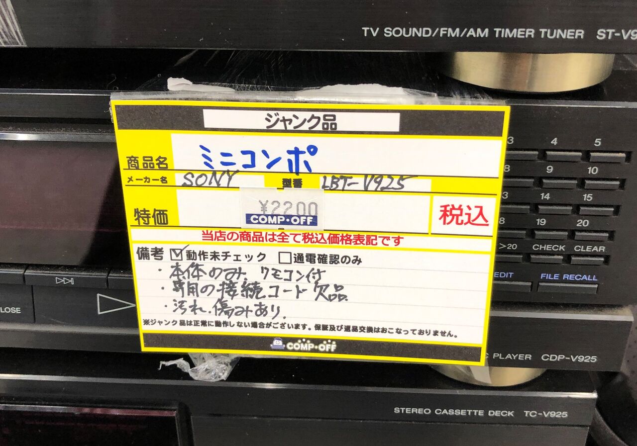 SONY LBT-V925というバブルな奴 : (ヴィンテージではない SONY LBT-V925というバブルな奴 : (ヴィンテージではない
