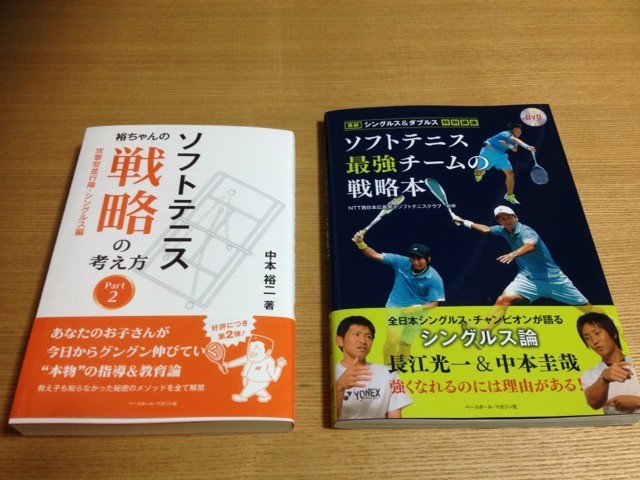 話題の最新ソフトテニス本 2冊一気読み それ行け あまじゅん ソフトテニス オンラインblog