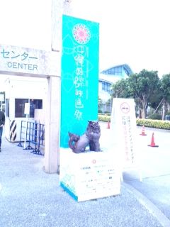 9 沖縄国際映画祭 コンベンションセンター前
