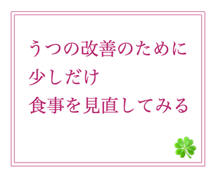 うつ改善のため食事を見直す