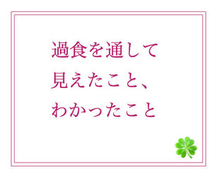 過食を通して見えたことわかったこと