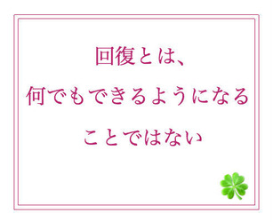 回復のために大切なこと「回復とは、何でもできるようになることではない」 : まいにち、一歩ずつ