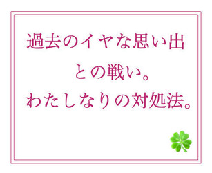 フラッシュバックとの戦い、対処法