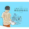 小劇場で使えそうな韓国語