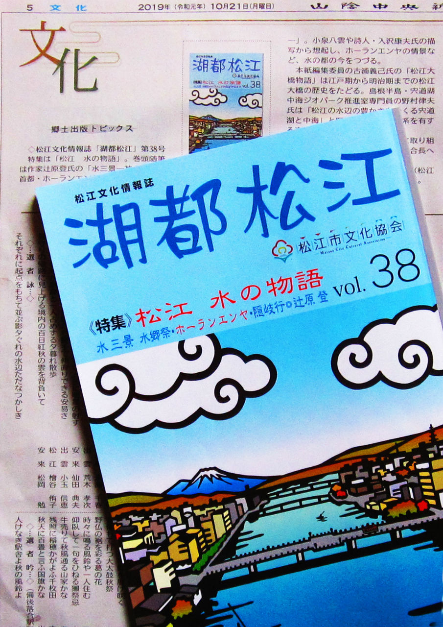 山陰中央新報文化欄の 湖都松江 38号 水郷松江噺 山陰中央新報文化欄の 湖都松江 38号 水郷松江噺