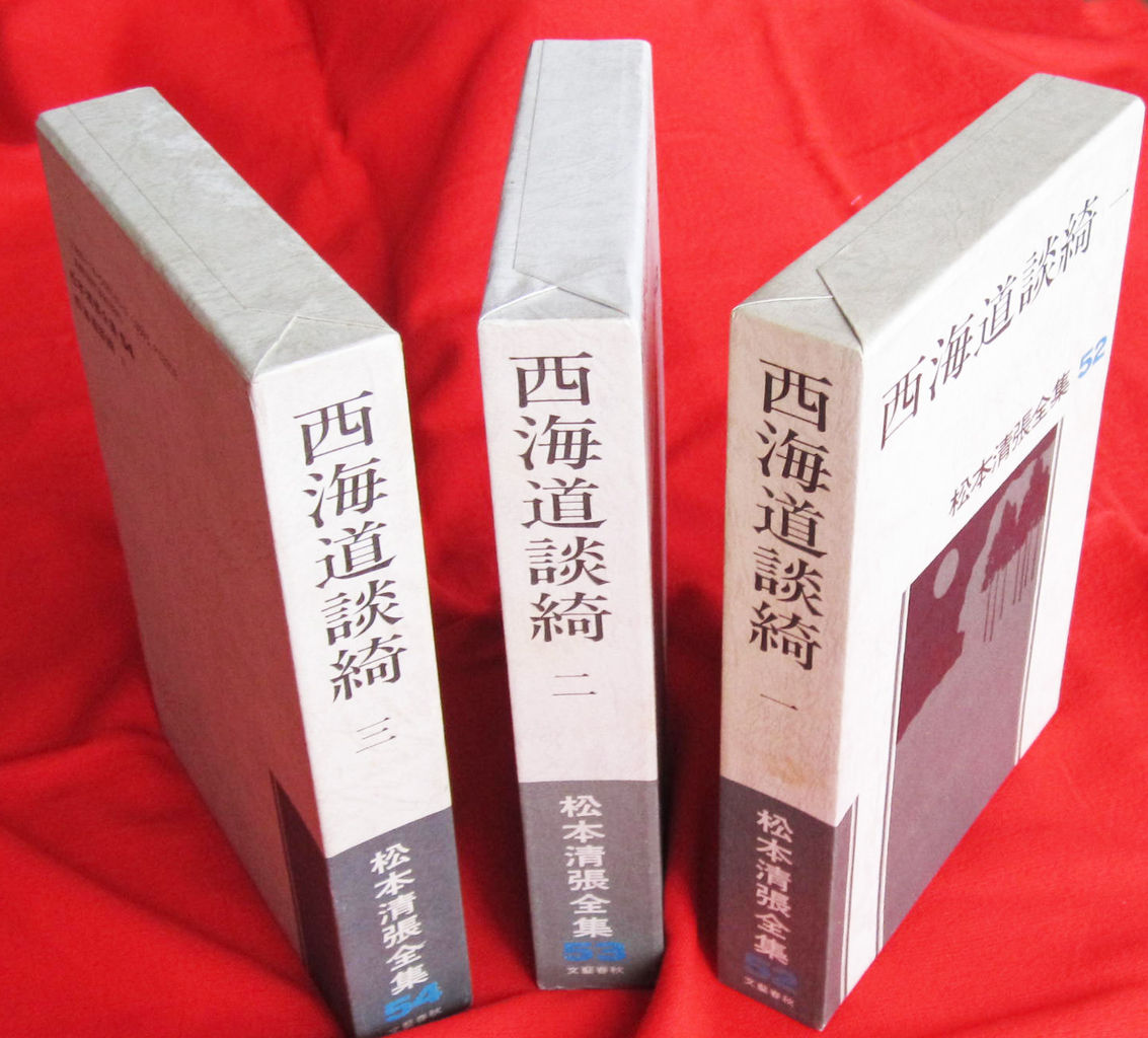 水郷松江噺	  高橋一清さんの『近影遠影』と松本清張『西海道談綺』	コメント