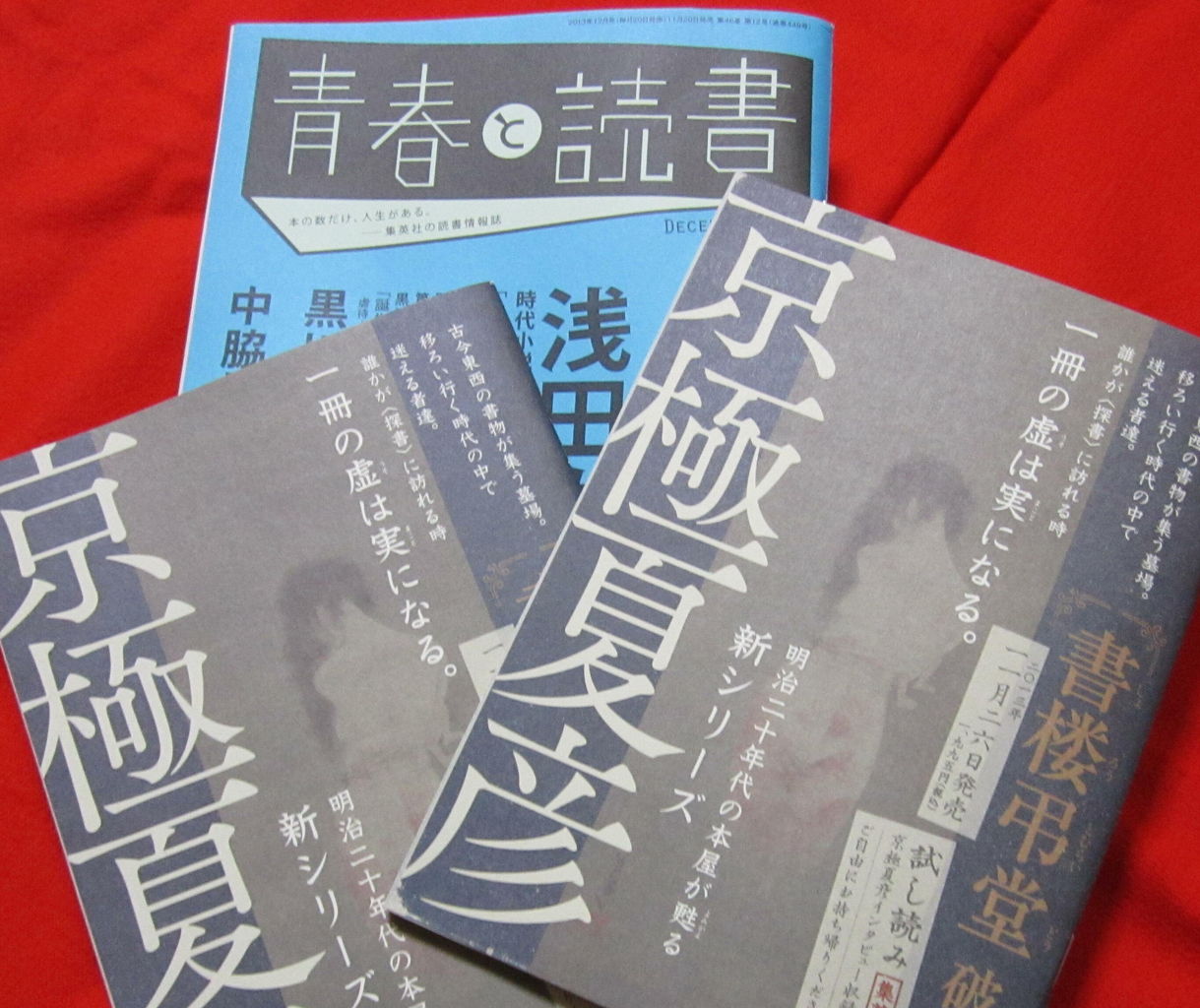 京極夏彦 書楼弔堂 破曉 のｐｒ 水郷松江噺