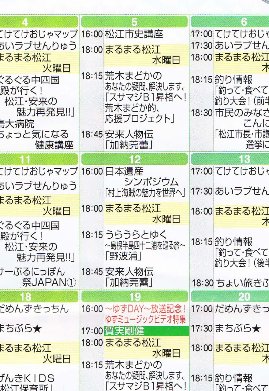 松江 番組 表