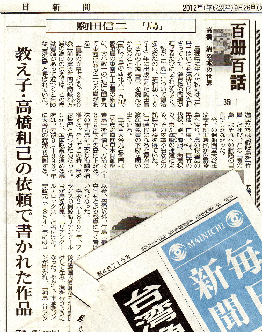 竹島と小説 そして 隠岐島誌 水郷松江噺