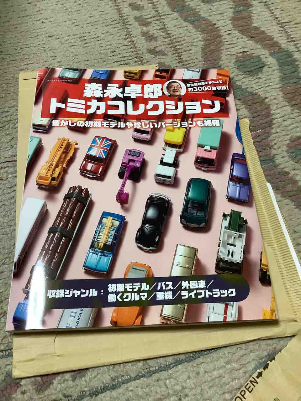 森永卓郎 トミカコレクション : トミカ解体所