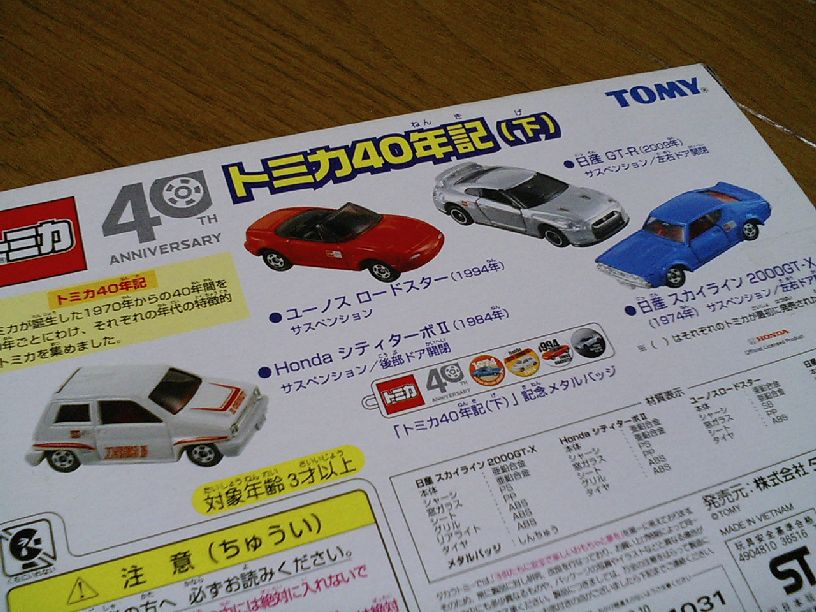 トミカ40年記（下）に物申す : トミカ解体所