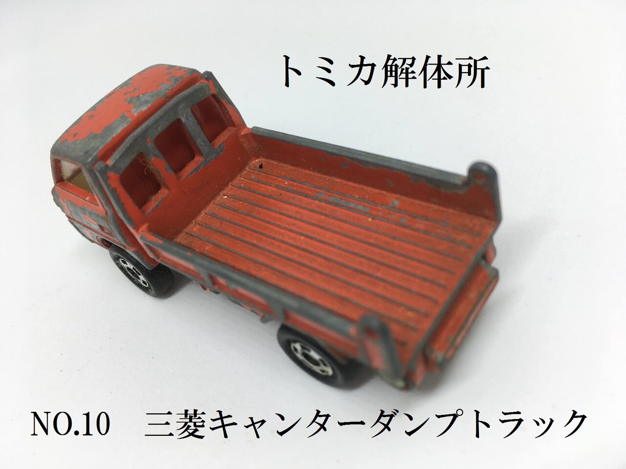 完成】NO.10 三菱キャンター ダンプトラック（ダンディ風） : トミカ解体所