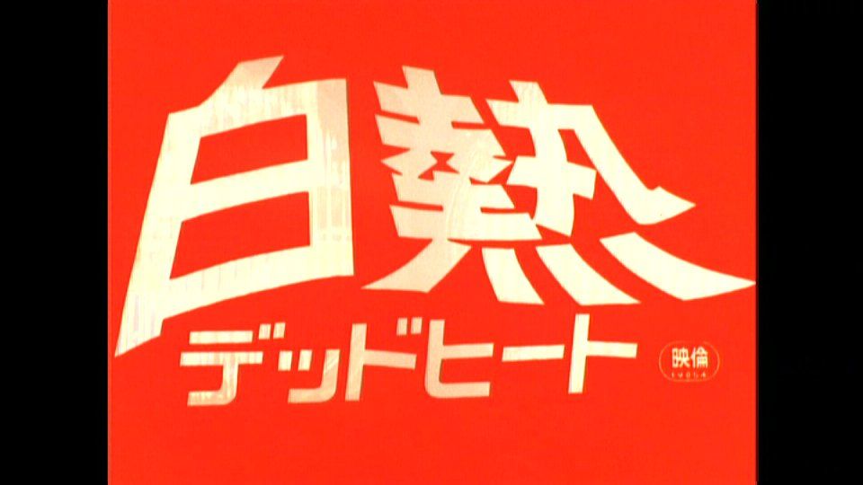 レア新品！白熱 デッドヒート('77東宝映画) レア新品！白熱 デッドヒート('77東宝映画) Amazon.co.jp: 白熱 デッド