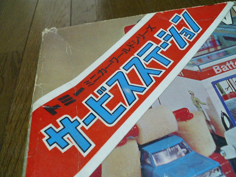 トミー サービスステーション : トミカ解体所