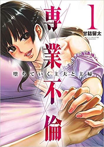 コミック 専業不倫 堕ちていく主夫と主婦 1巻 Over50 コミック 専業不倫 堕ちていく主夫と主婦 1巻 Over50