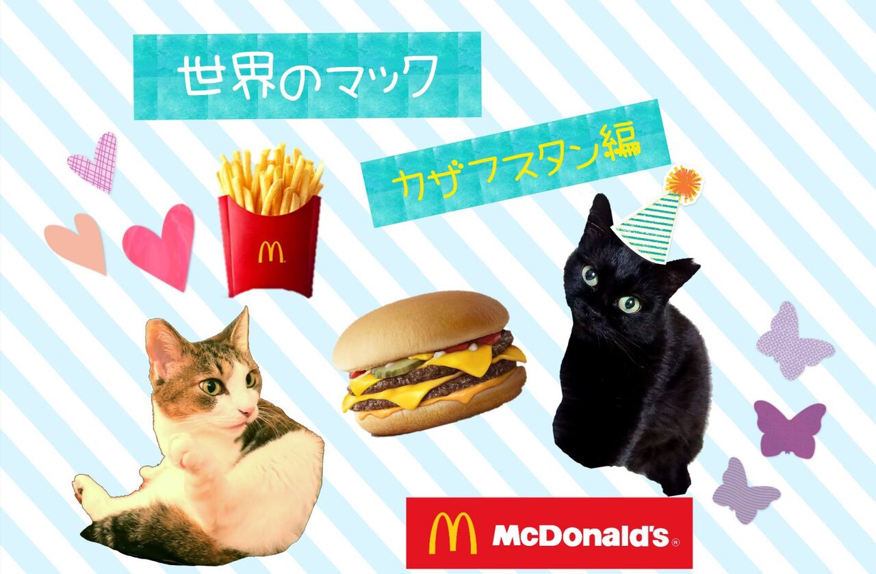 世界のマック を食べてみよう カザフスタン編 世界をグルっとハネムーン 世界のマック を食べてみよう カザフスタン編 世界をグルっとハネムーン