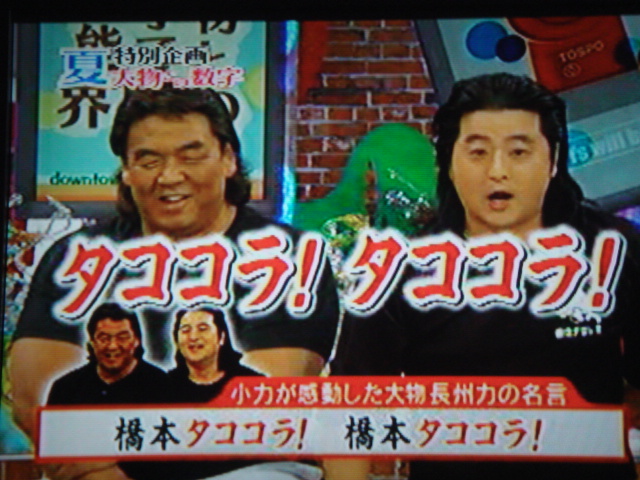 長州力 長州小力とダウンタウンdx出演って ジュンの我流日記 長州力 長州小力とダウンタウンdx出演って ジュンの我流日記