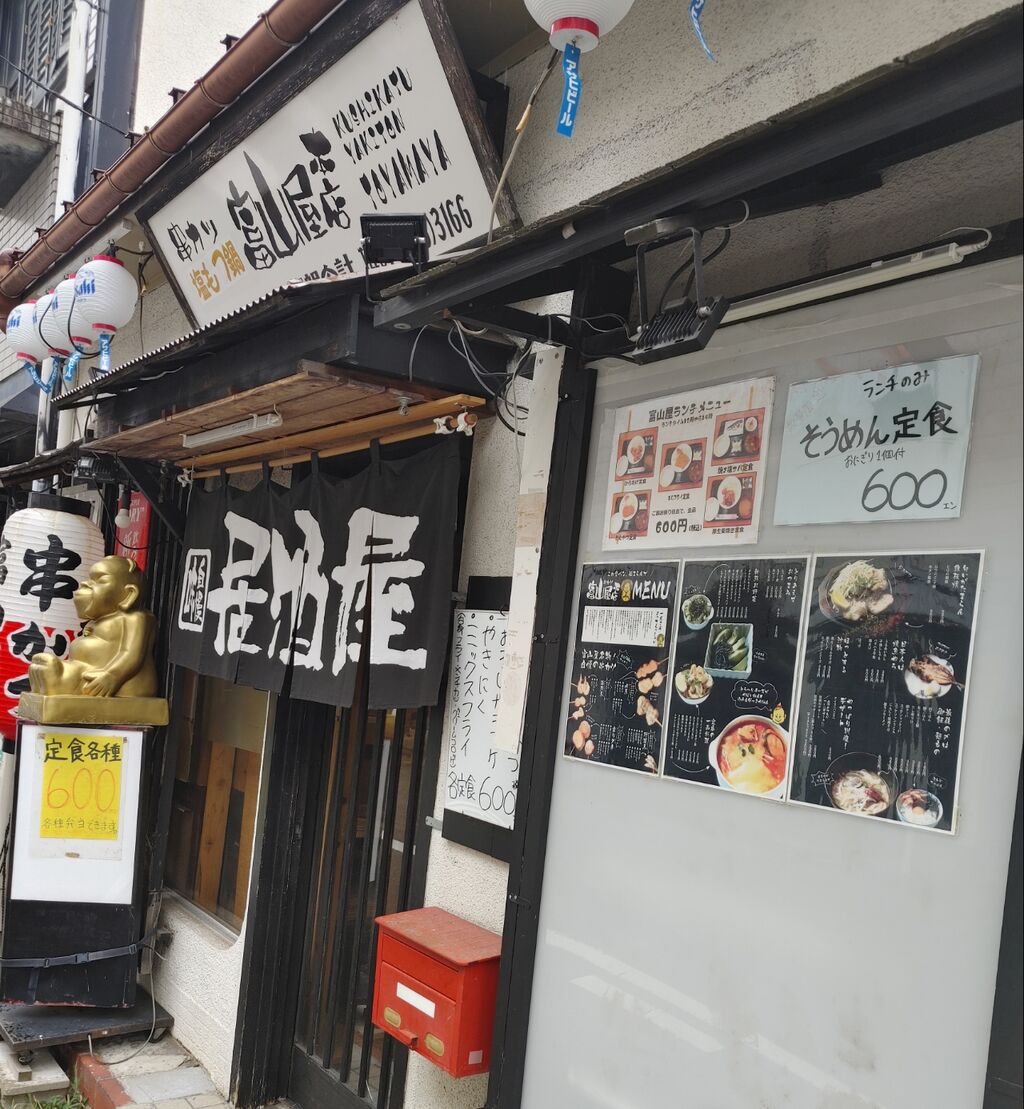 富山屋本店