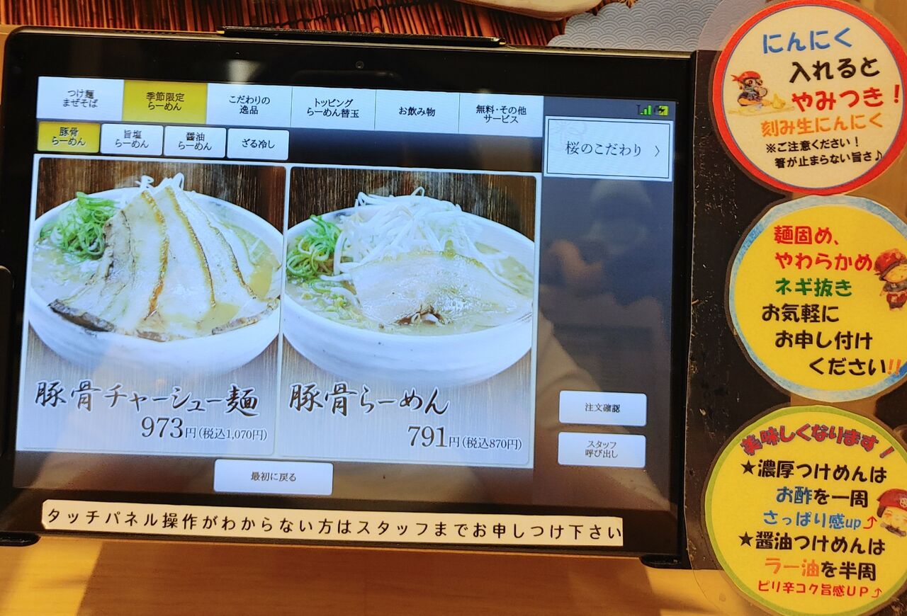 富山駅すぐMAROOT内の「つけ麺まぜそば桜」で豚骨ラーメン