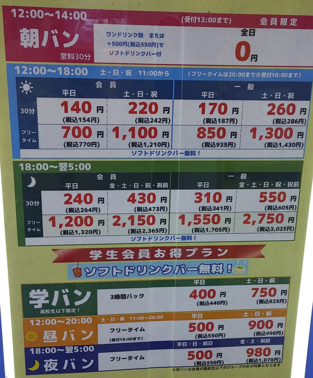 カラオケ バンバン 料金 表