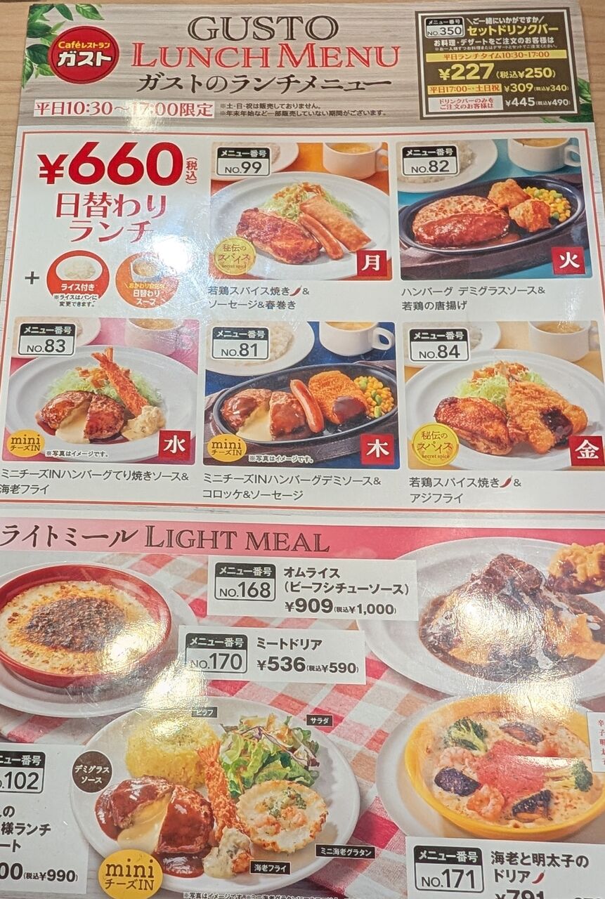 ガスト 日替わり ランチ
