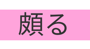 読めたらかっこいい難読漢字 No.95「竹麦魚」「頗る」「普請」 : 生活に役に立たないけど知っていたらかっこいい豆知識