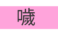 読めたらかっこいい難読漢字 No.59「噦」「梲」「鯢」「公孫樹」 : 生活に役に立たないけど知っていたらかっこいい豆知識