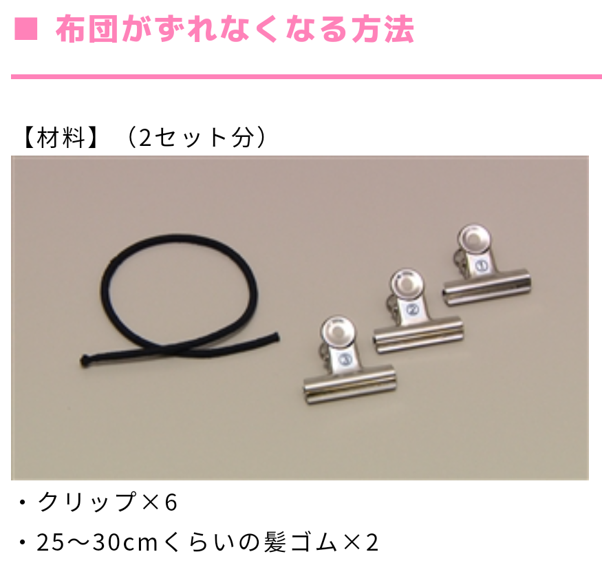 朝の情報番組zipでやってた寒い冬にお布団がずれなくなる方法を実際にやってみた もちろん100均材料で 100均 キャンドゥセリアダイソー充実生活