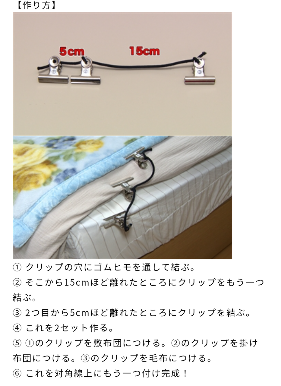 朝の情報番組zipでやってた寒い冬にお布団がずれなくなる方法を実際にやってみた もちろん100均材料で 100均 キャンドゥセリアダイソー充実生活