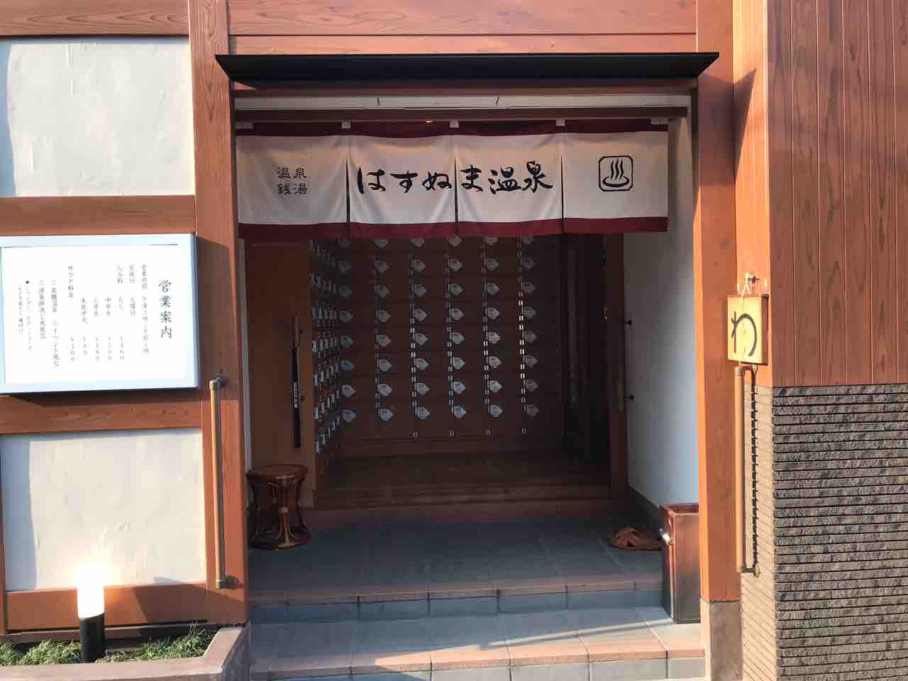 はすぬま温泉 大田区に行ってきました 今井健太郎 Tokyoxtremewalk100 Ganylog はすぬま温泉 大田区に行ってきました 今井健太郎 Tokyoxtremewalk100 Ganylog