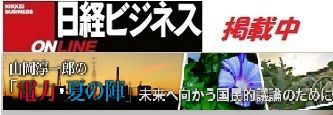 日経ビジネスオンライン 電力の陣夏の陣