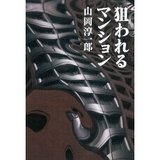 狙われるマンション