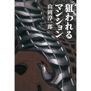 狙われたマンション