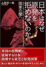 日本はなぜ原発を拒めないのか──国家の闇へ