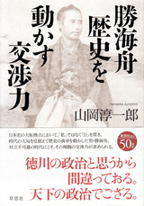 勝海舟歴史を動かす交渉力オビあり