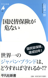 国民皆保険が危ない事