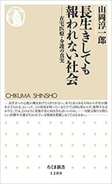 長生きしても報われない社会: 在宅医療・介護の真実