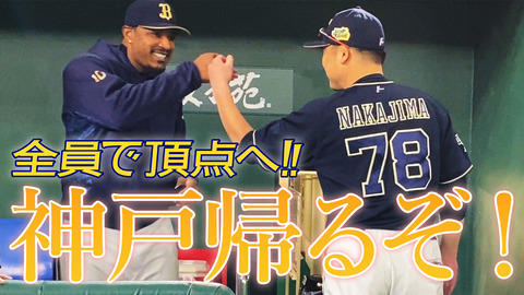 【2021シーズン終了】オリックスファン集合