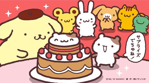 朗報 ぐう聖ポムポムプリンさん 手下のマフィンの誕生日を祝う ごちゃまぜオールマイティ 朗報 ぐう聖ポムポムプリンさん 手下のマフィンの誕生日を祝う ごちゃまぜオールマイティ