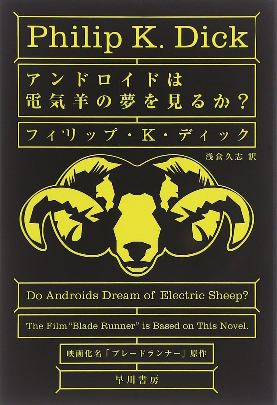 アンドロイドは電気羊の夢を見るか これよりかっこいい小説のタイトルって ごちゃまぜオールマイティ アンドロイドは電気羊の夢を見るか これよりかっこいい小説のタイトルって ごちゃまぜオールマイティ